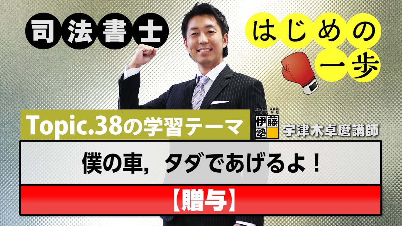 司法書士 はじめの一歩 ～Topic.38　僕の車，タダであげるよ！～【贈与】