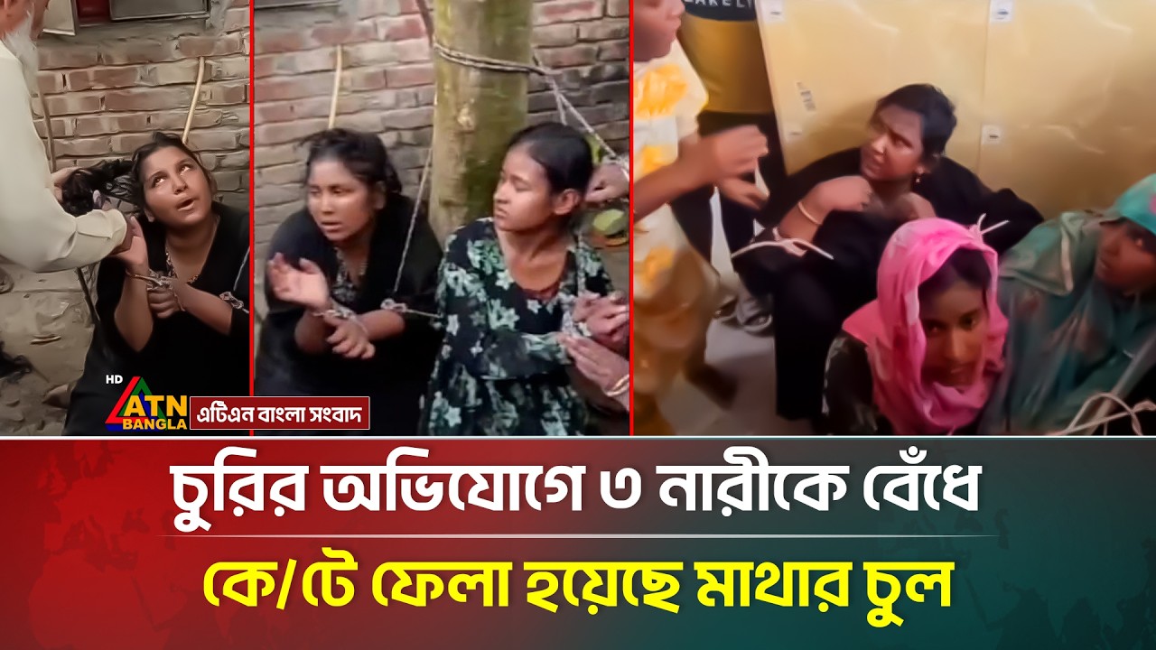 রূপগঞ্জে চুরির অভিযোগে ৩ নারীকে বেঁধে কে/টে ফেলা হয়েছে মাথার চুল | Rupganj | ATN Bangla News