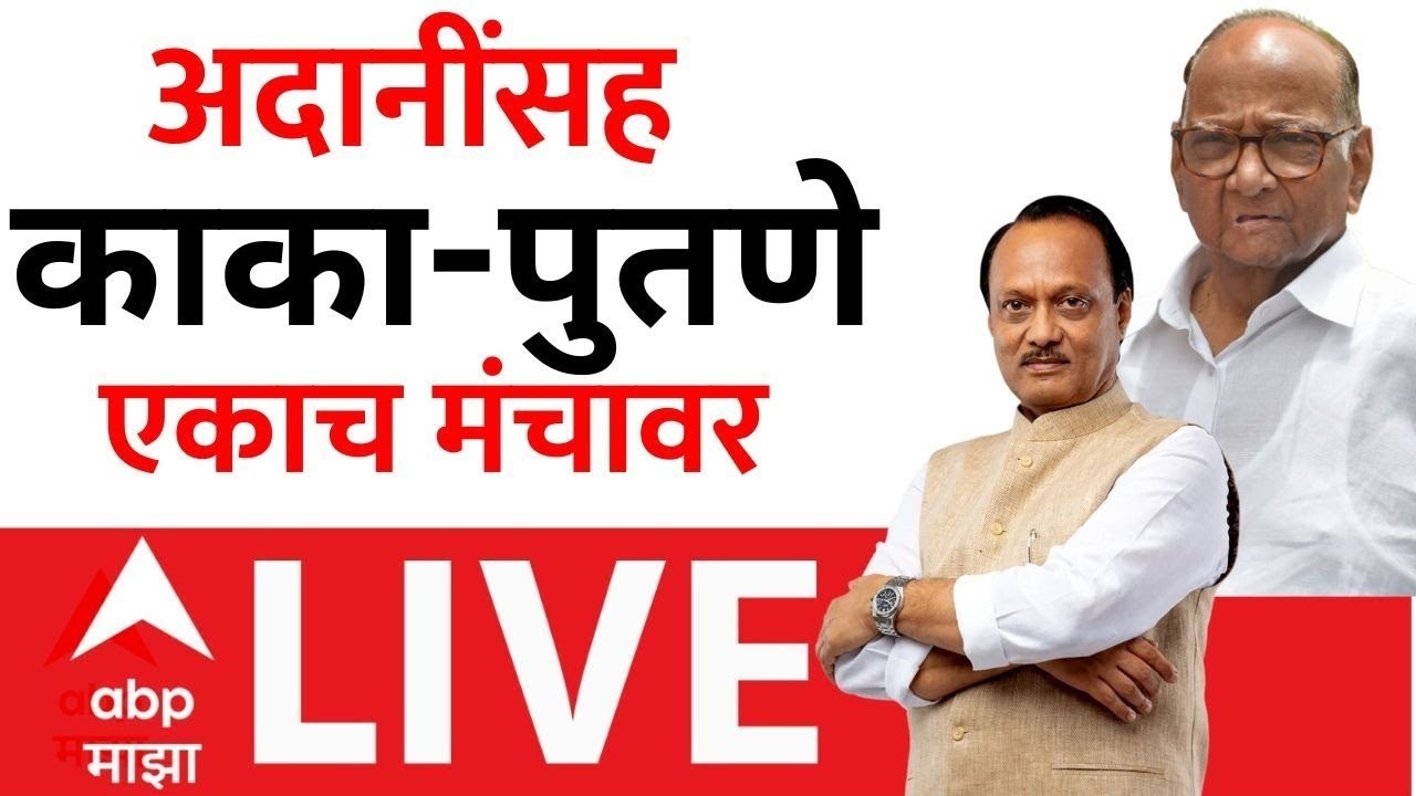 Gautam Adani Baramati LIVE | Vidya Pratishthan | Ajit Pawar Sharad Pawar LIVE | ABP Majha