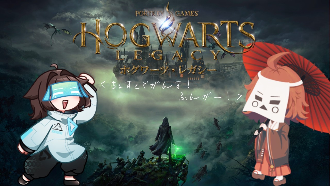 【 ホグワーツ・レガシー 】ハリポタにわかが魔法学校をチェストでごわす！！ #3 【つなしかくし/十無▢紙@雑面系Vtuber】