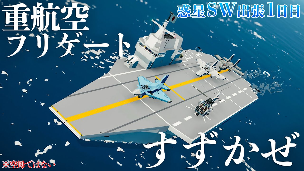 惑星SW出張1日目:航空母艦？いえ、重航空フリゲートですー【Stormworks: Build and Rescue】