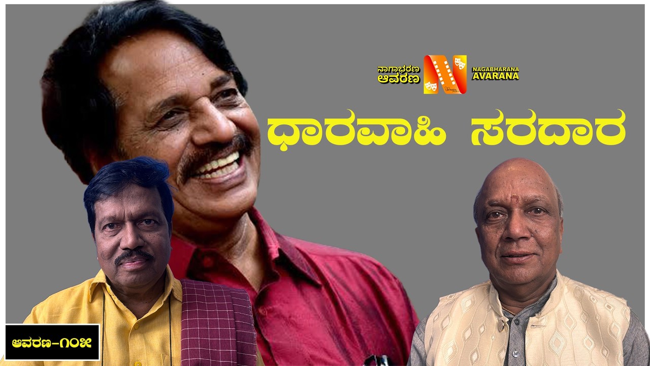 ಧಾರವಾಹಿ ಸರದಾರ | T S Nagabharana | TV Seriala | 2026