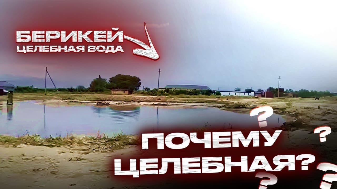 Дагестан лечебная вода берикей 2024 год