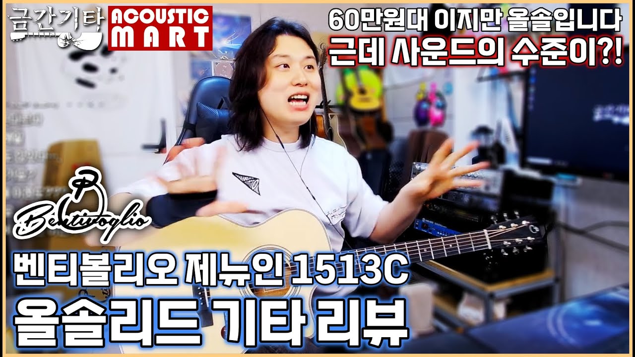 벤티볼리오 Genuine 1513C 올솔리드 기타(리뉴얼) 리뷰[금간기타_Fragile Guitar]