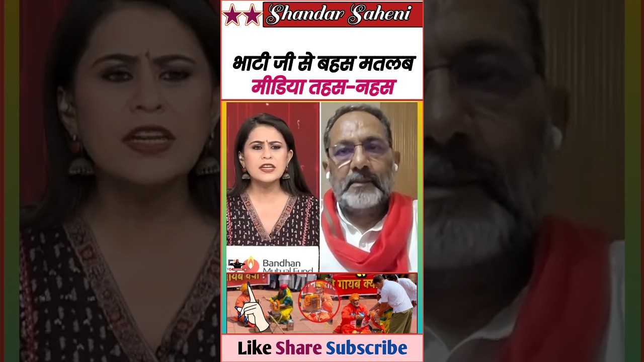 भाटी जी बहस मतलब गोदी मीडिया तहस-नहस 😂 || Exposed Modi & Godi Media 🤓 || #Shorts