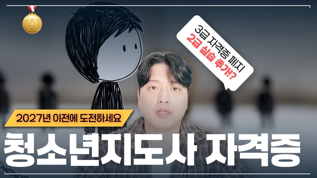 청소년지도사 자격증 변경사항 3급 폐지 2급 실습 추가? 필기면제 받을 수 있는 방법까지