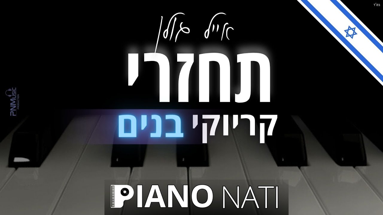 תחזרי - אייל גולן (גרסת קריוקי - בנים) PIANO l NATI