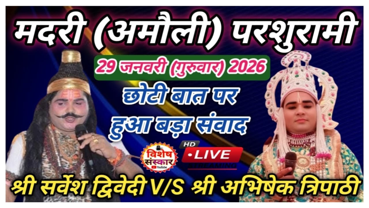 🔴LIVE मदरी (अमौली) परशुरामी || श्री सर्वेश द्विवेदी/श्री अभिषेक त्रिपाठी के बीच संवाद || फतेहपुर