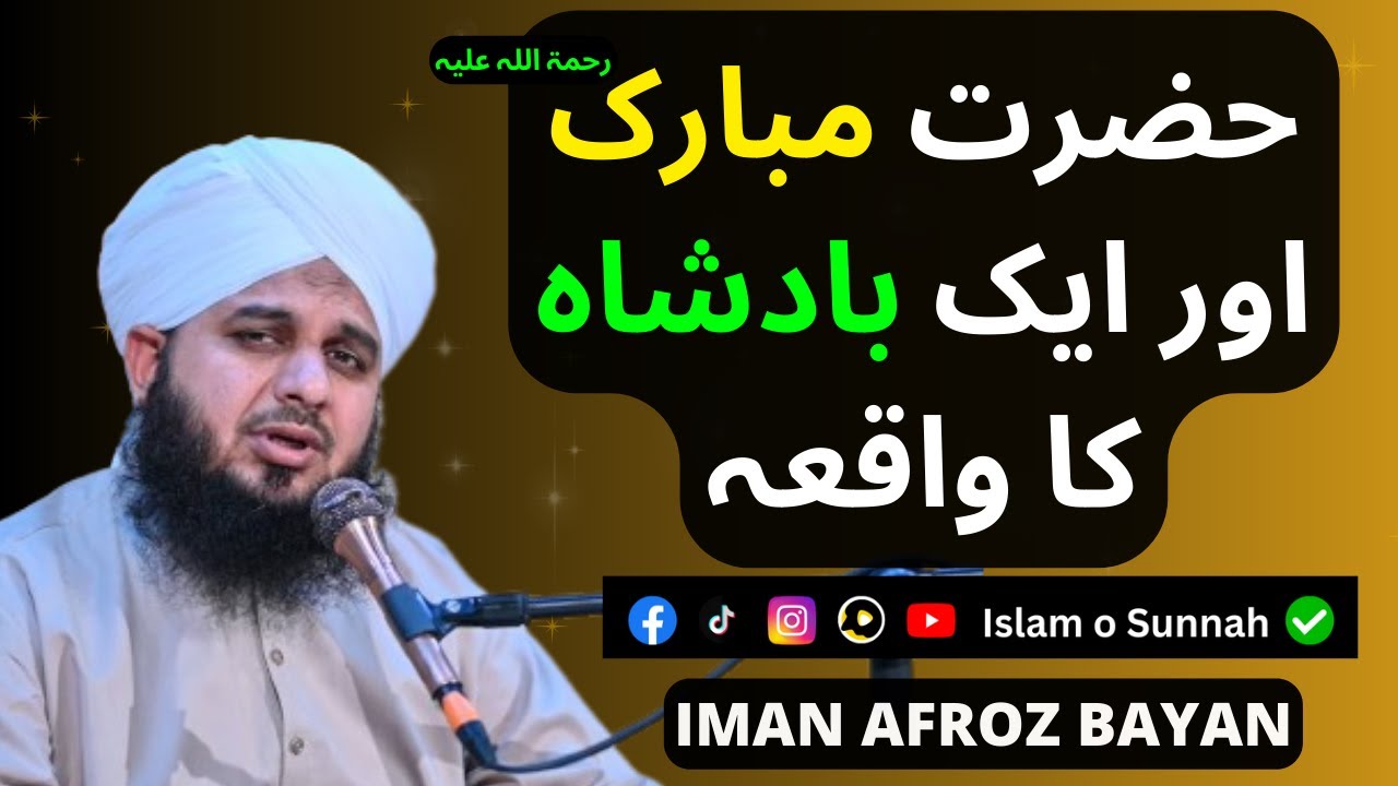 Hazrat Mubarak Aur Aik Badsha Ka Waqia || Iman Afroz Bayan || Peer Ajmal Raza Qadri | Islam o Sunnah