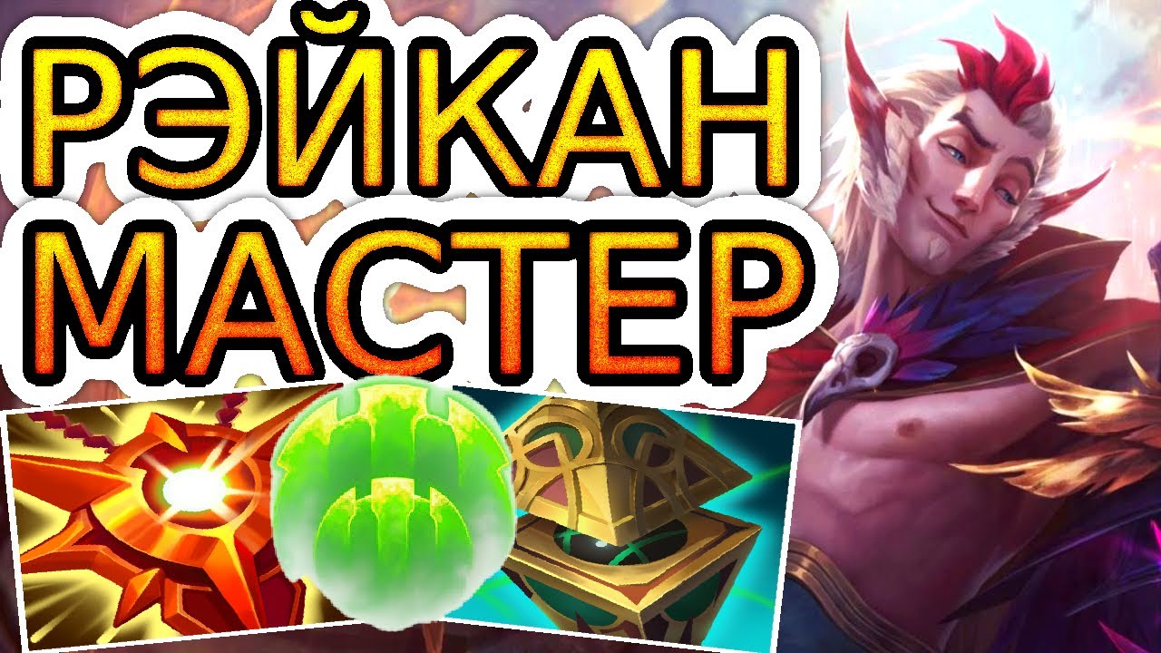 Как играют мастера за Рэйкана ◾ Рэйкан + Джин ◾ He гайд на Рэйкана [Rakan] ◾ Лига Легенд