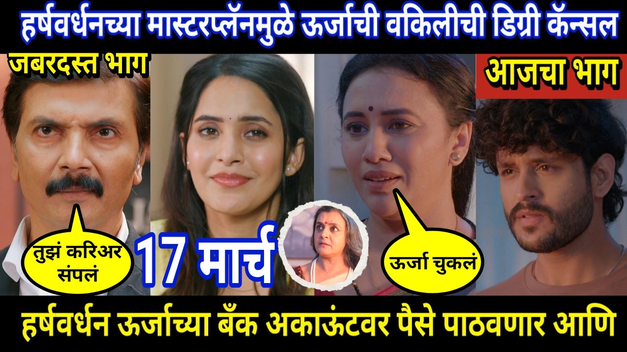 vachan dile tu mala today episode review | हर्षवर्धनच्या मास्टरप्लॅनमुळे ऊर्जाची वकिलीची डिग्री कॅन्