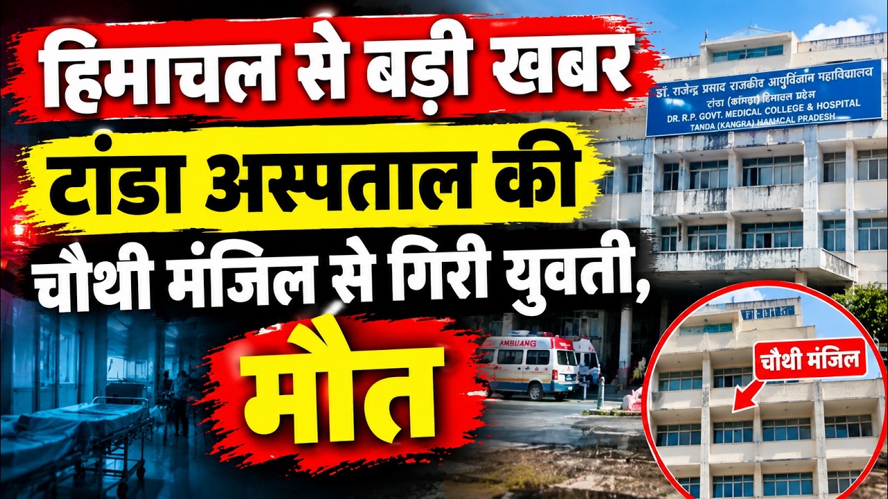 हिमाचल के कांगड़ा से आई होश&zwnj; उड़ाने वाली खबर || Kangra News || Himachal Breaking News ||