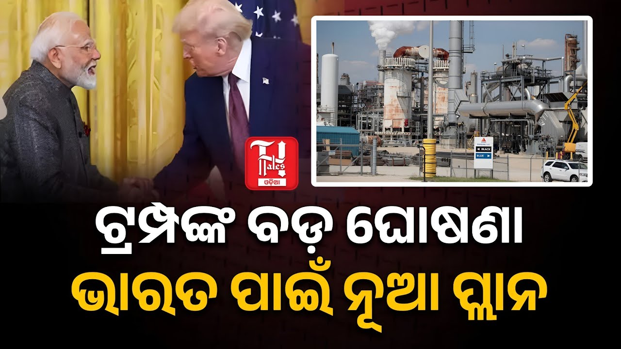 ଟ୍ରମ୍ପଙ୍କ ବଡ଼ ଘୋଷଣା! | India to Buy Oil from Venezuela Instead of Iran? | Hindustan Tales Odisha