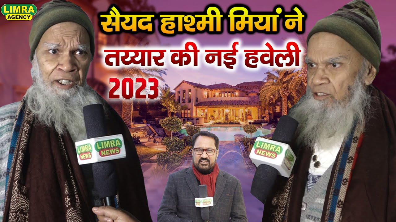 सैयद हाश्मी मियां ने तय्यार की नई हवेली-Sayyad Hashmi Miyan-New Interview Athar Kazmi Limra Agency