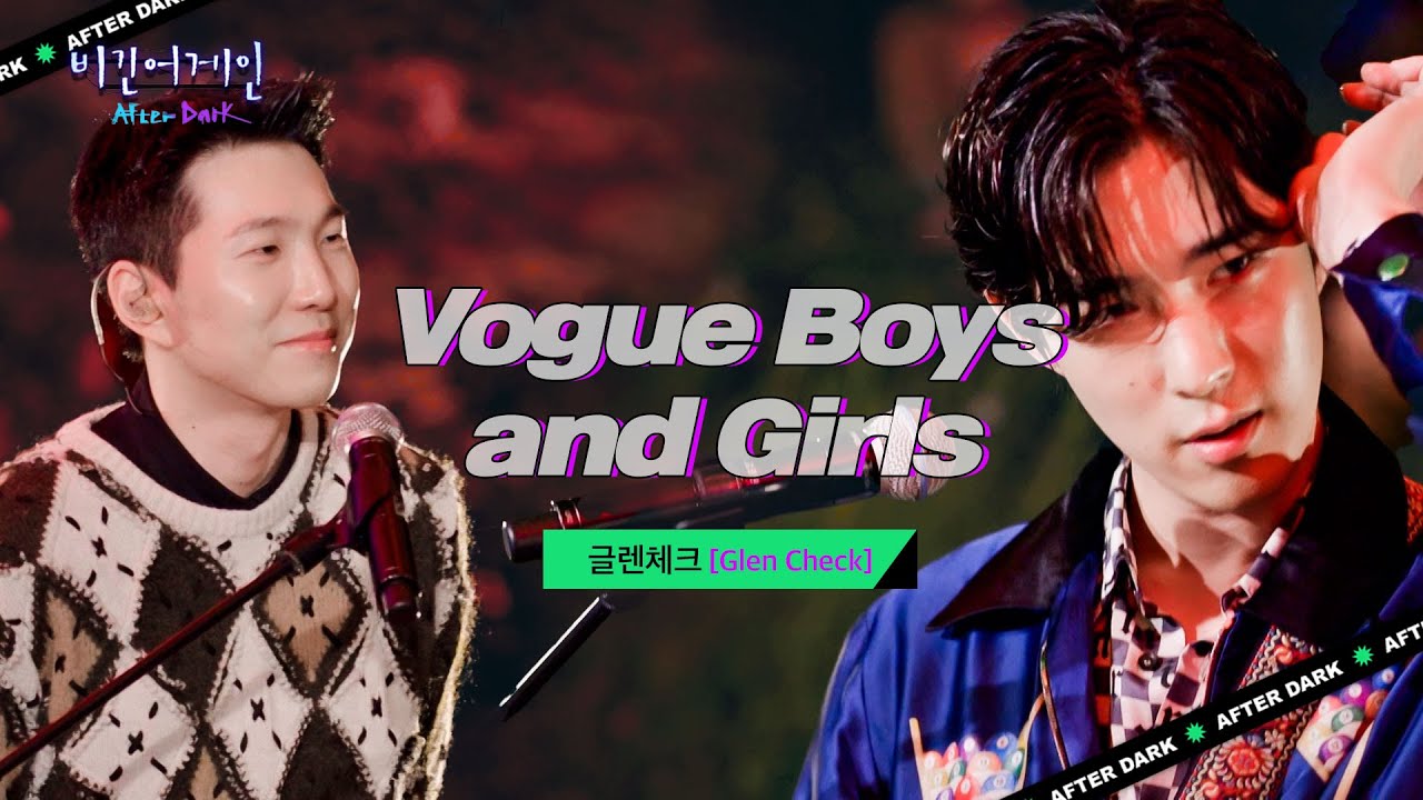 마음을 들뜨게 하는 청량한 사운드! 글렌체크(GLEN CHECK)의 'Vogue Boys and Girls'♬ | 비긴어게인 애프터다크