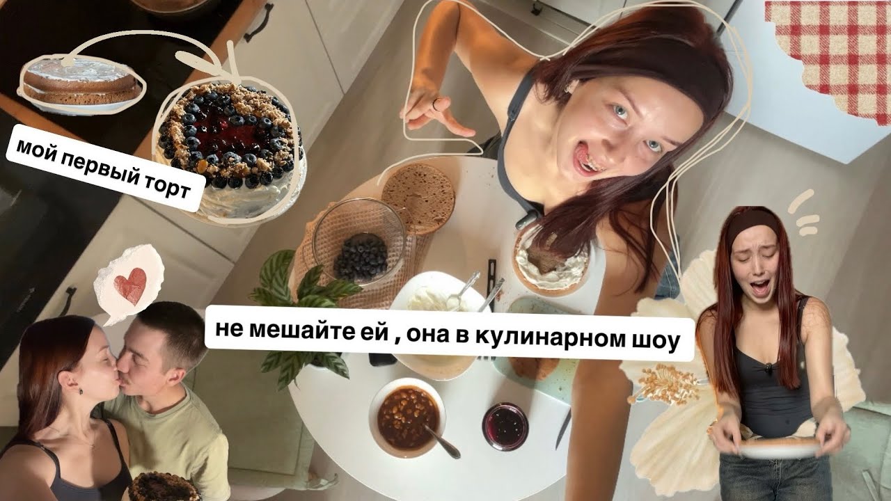 Пеку торт парню | болтаю и молюсь чтобы получилось 