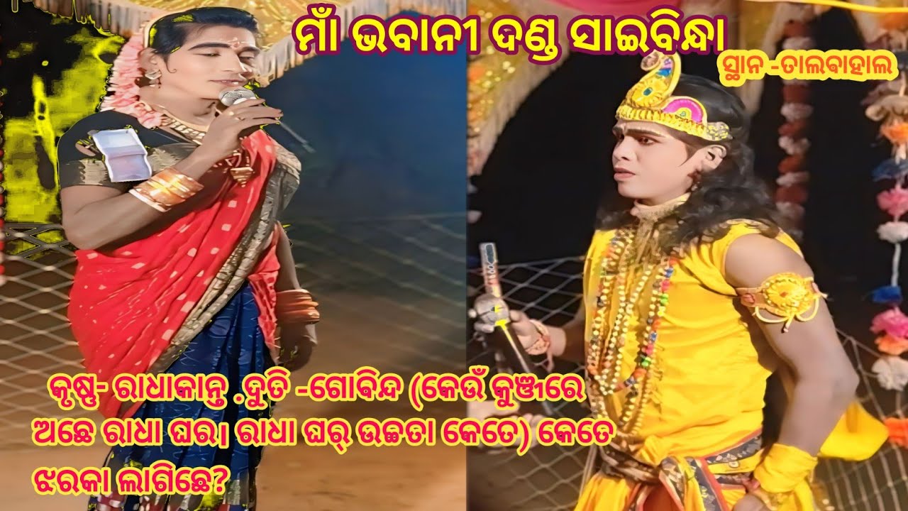 ମାଁ ଭବାନୀ ଦଣ୍ଡ ସାଇବିନ୍ଧା |  କୃଷ୍ଣ- ରାଧାକାନ୍ତ .ଦୁତି -ଗୋବିନ୍ଦ କେଉଁ କୁଞ୍ଜରେ ଅଛେ ରାଧା । ରାଧା ଘର୍ ଉଚ୍ଚତା?