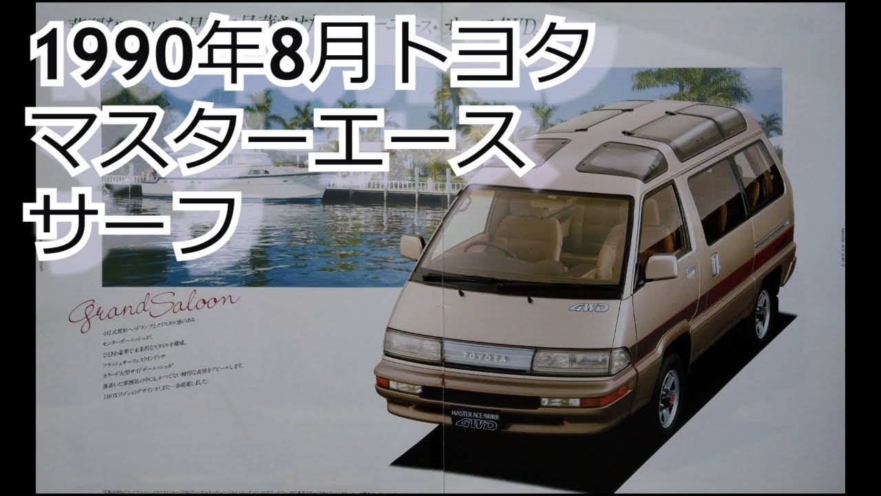 カタログ紹介動画 1990年8月トヨタ マスター エース サーフ toyota master ace surf