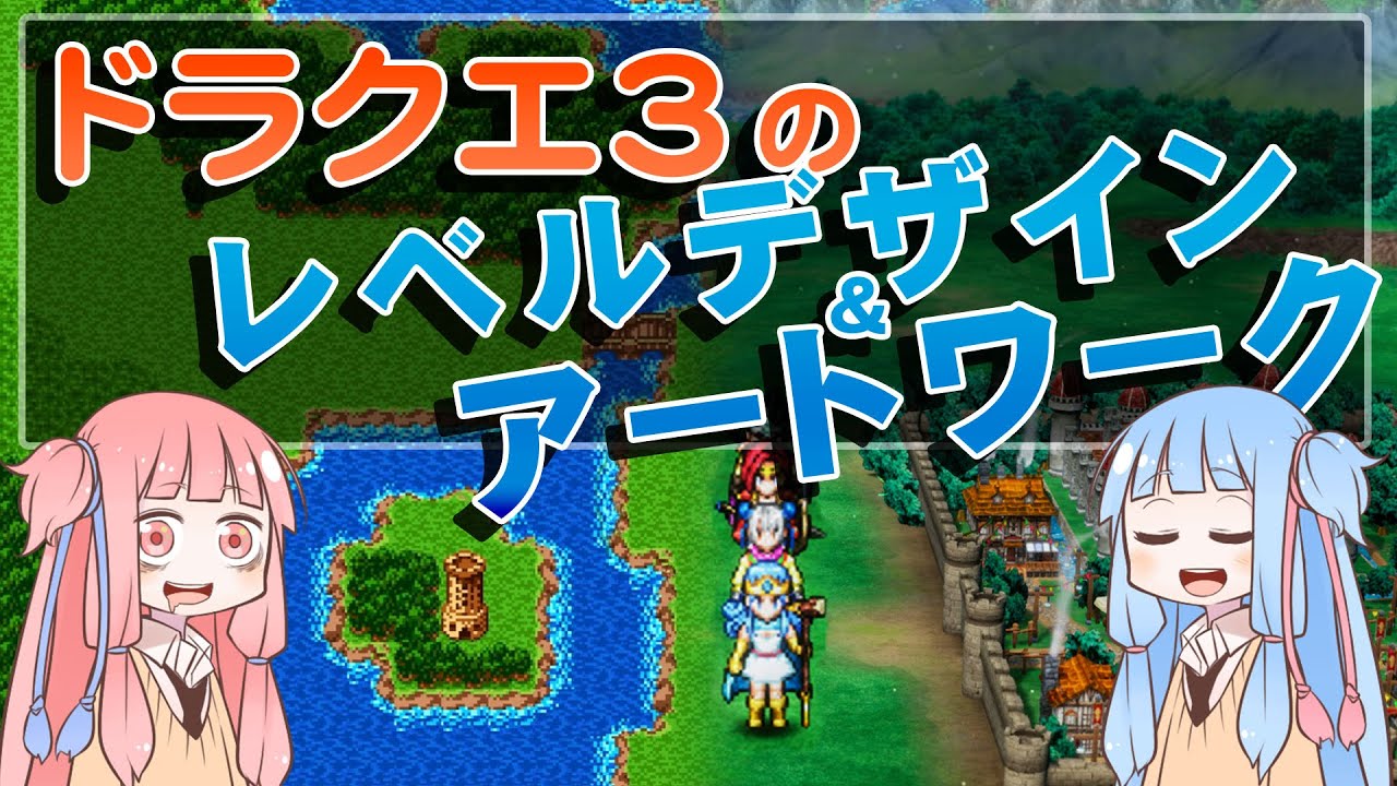 ドラクエ３のレベルデザインとアートワーク