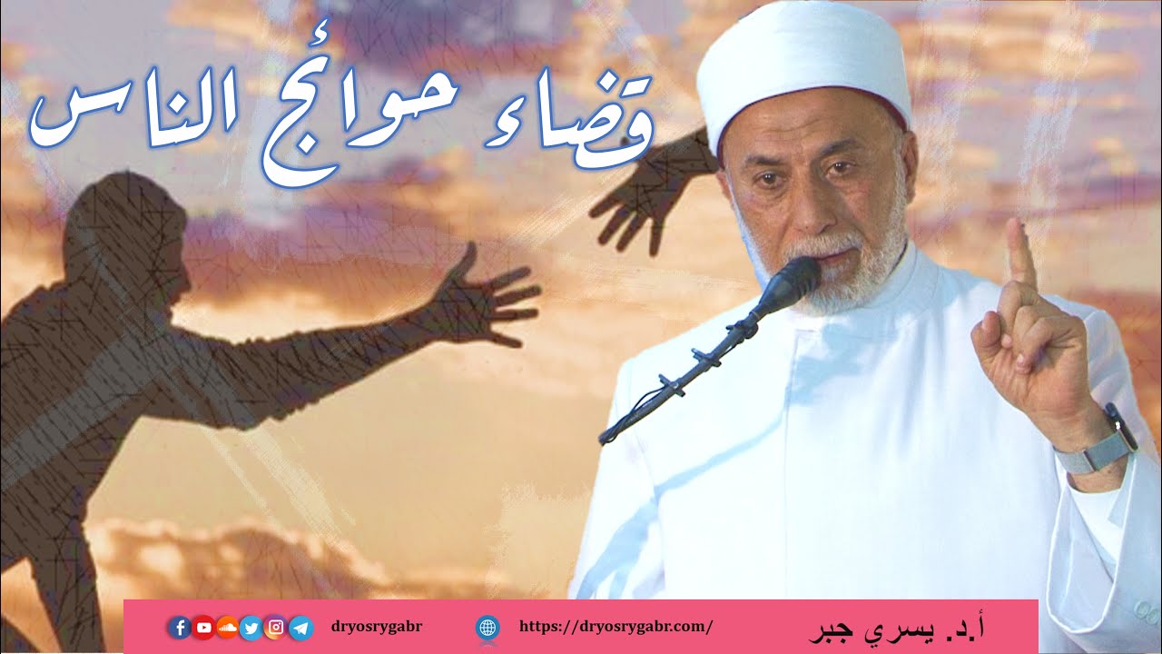 فضل قضاء حوائج الناس | قصص في حياتي