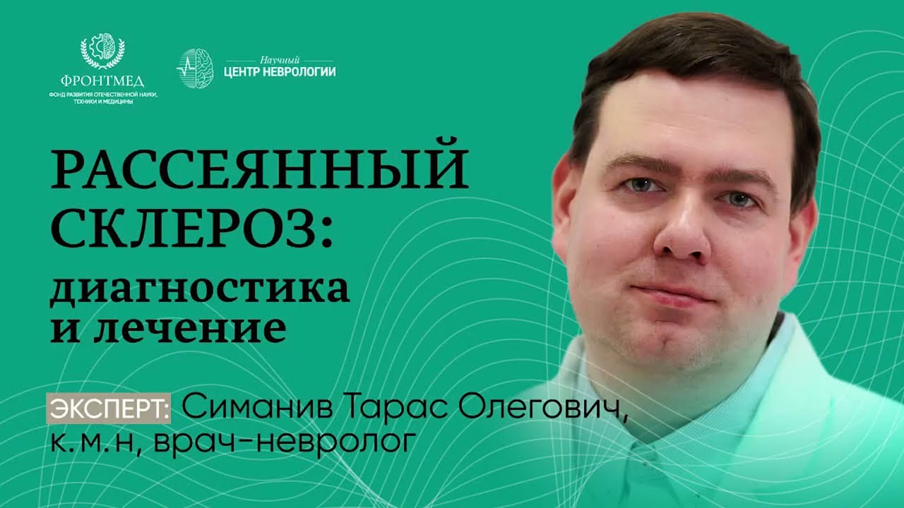 Рассеянный склероз: диагностика и лечение