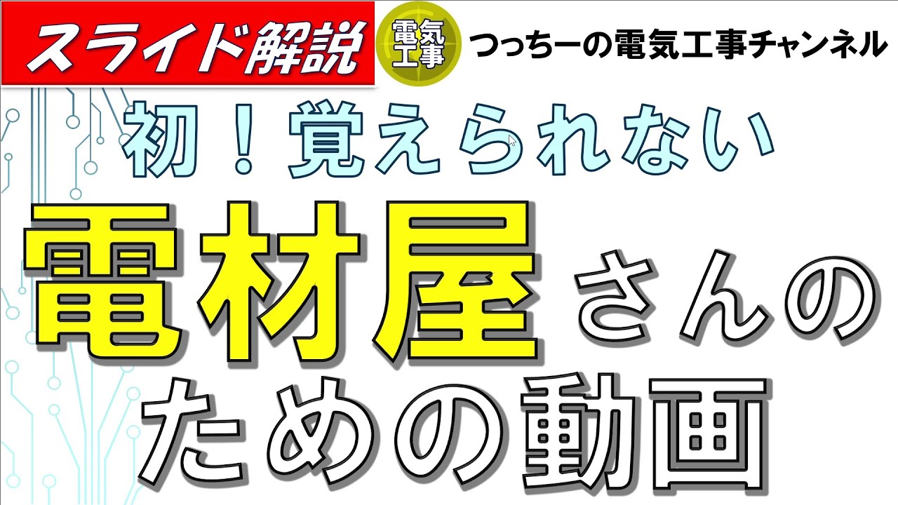 電材屋さんのための動画作りました