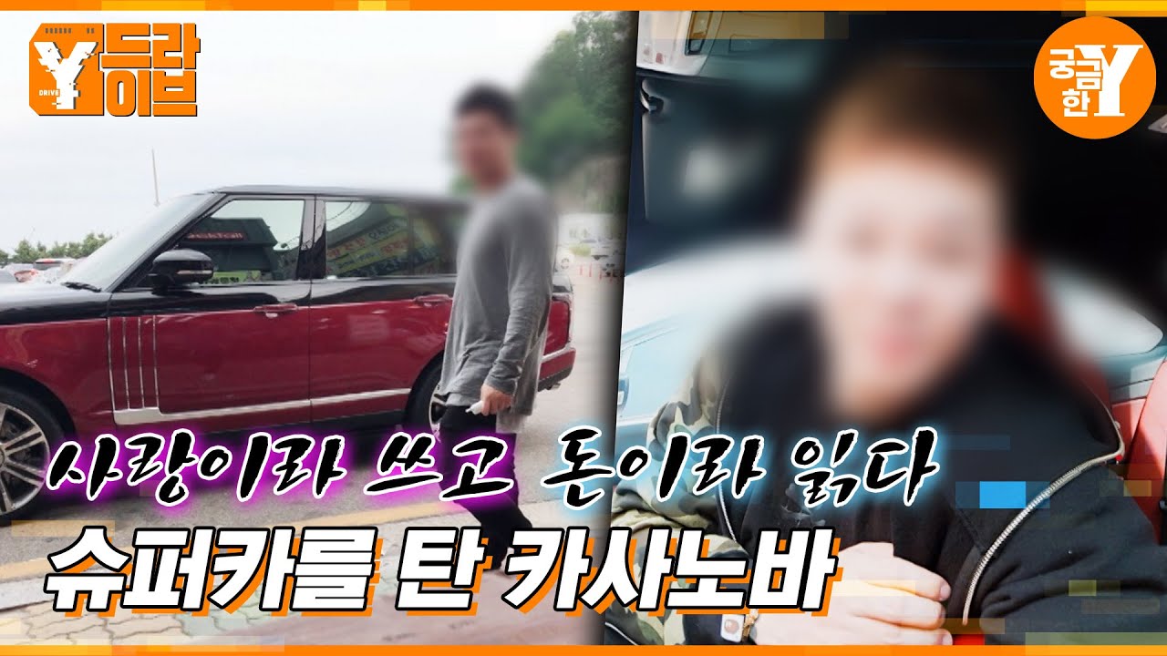 슈퍼카 카사노바의 판도라 상자를 열다 | Y드라이브