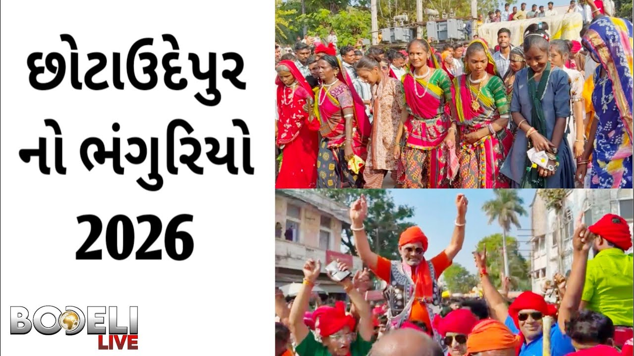 છોટાઉદેપુરનો ભંગુરિયો 2026, જુઓ બોડેલી લાઇવ
