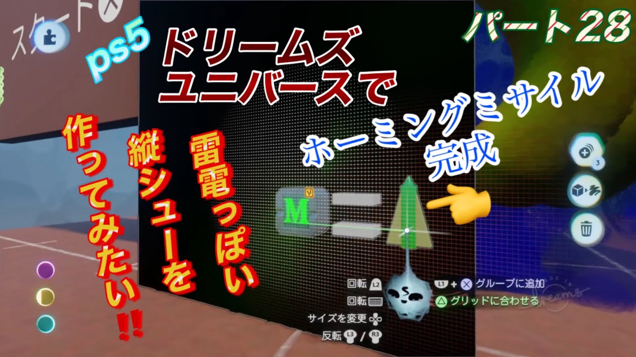 【ドリームズユニバース】ps5 縦型シューティングゲームの作成！パート28 ホーミングミサイル完成！