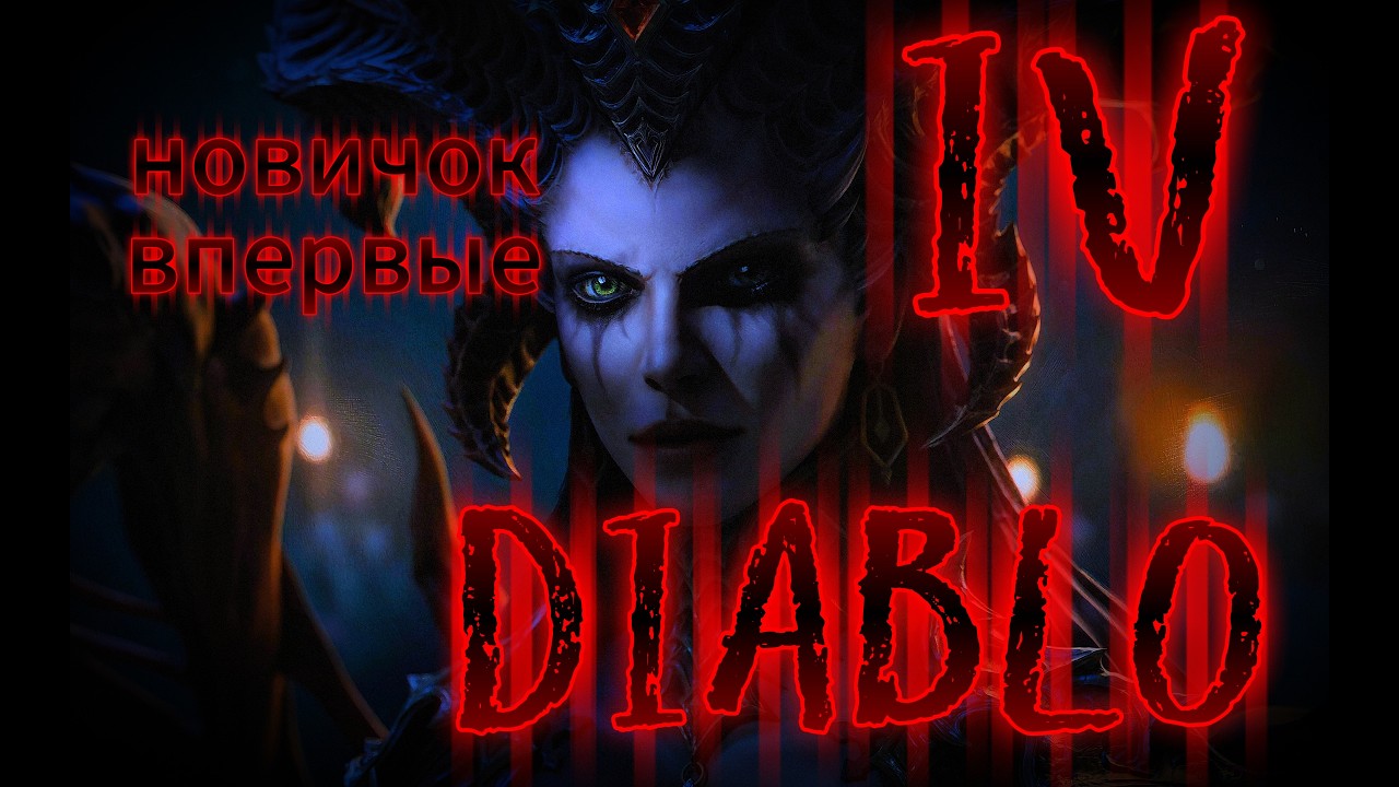 DIABLO IV✌️12 СЕЗОН✌️#bdo #blackdesert#diablo