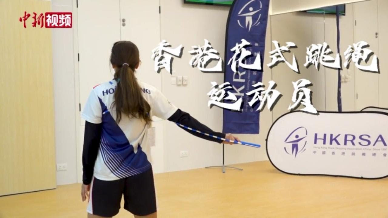 【香港故事】花式跳绳运动员殷翠珊：疼痛是训练的一部分