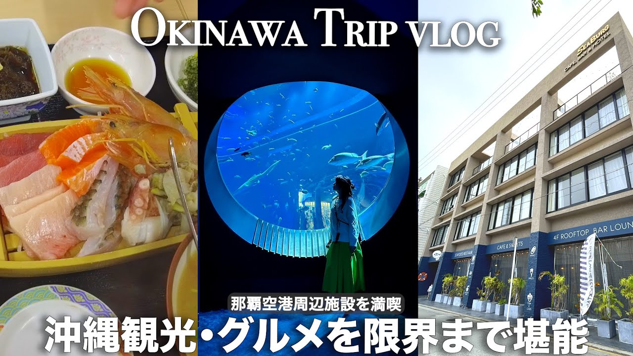 【沖縄vlog】時間を有意義に使える🐟最終日おすすめプラン&宿泊🌺国際通り/牧志市場/龍神の湯/ウミカジテラス