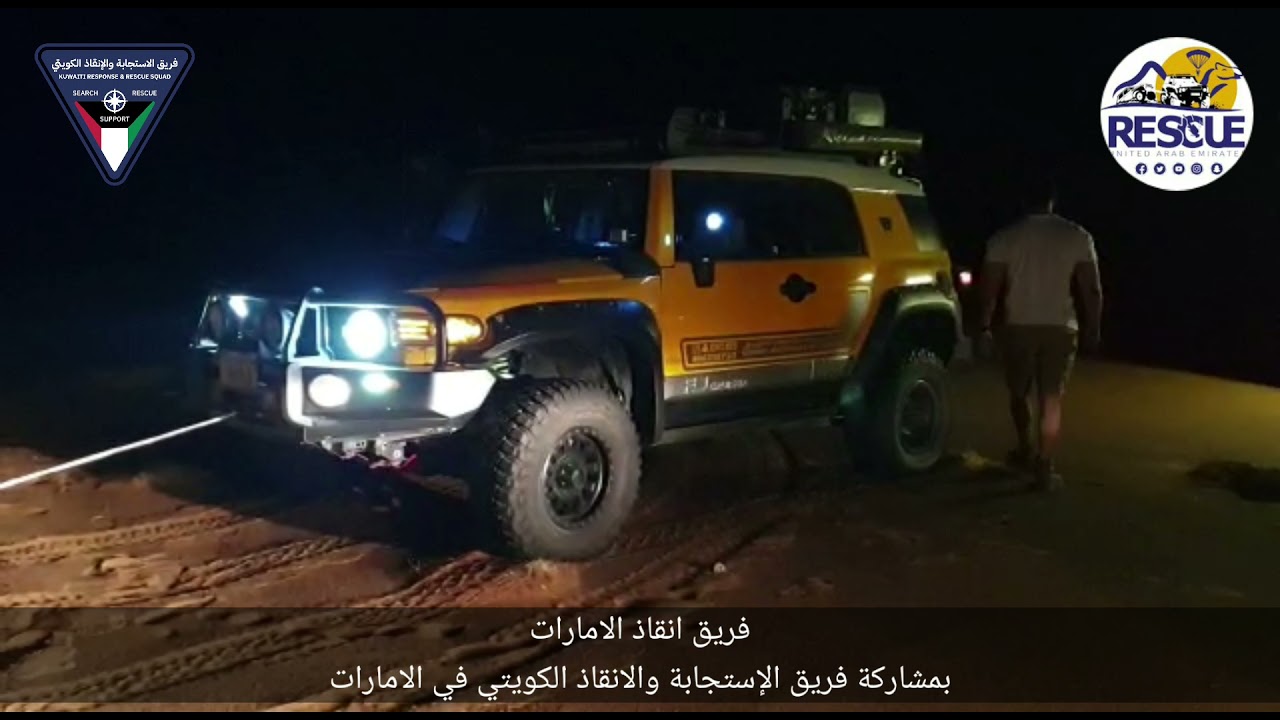 انقاذ الامارات وفريق الإستجابة والانقاذ الكويتي في الامارات ..