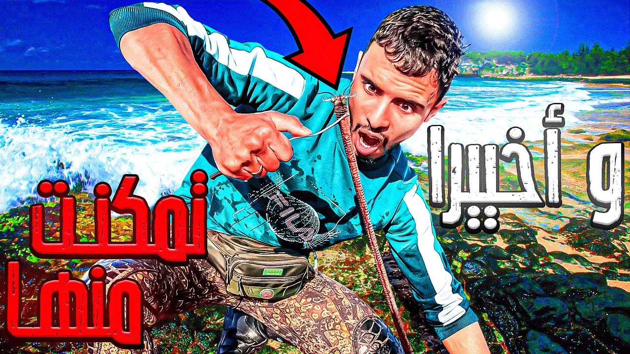 العيش الحر:تحدي صيد أطول دودة🪱في العالم🤯يصل طولها إلي 6امتار وحش البوبيط😱