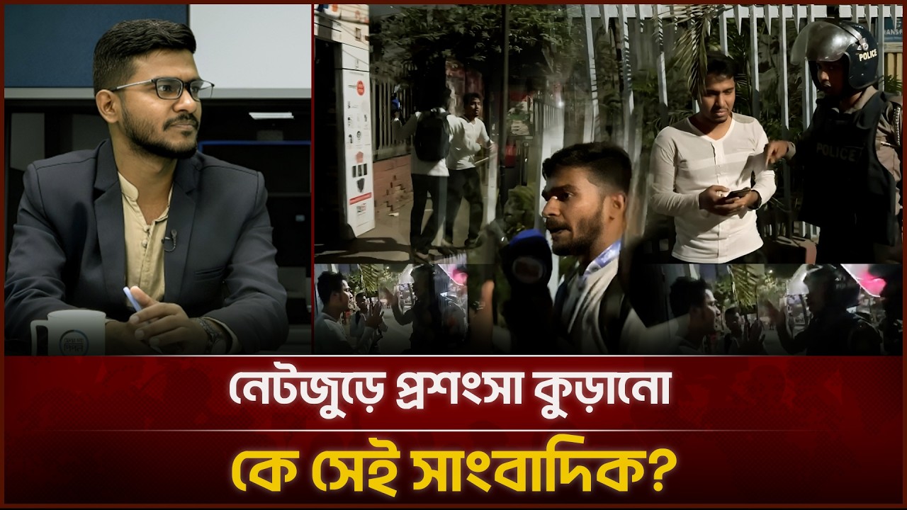 নেটজুড়ে প্রশংসা কুড়ানো কে সেই সাংবাদিক? | Face The People