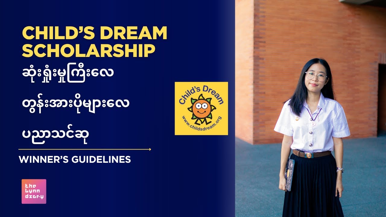 ပညာသင်ဆုလျှောက်ဖို့ လိုအပ်ချက်တွေအတွက် အလုပ်လုပ် ငွေစုပြီး ကြိုးစားခဲ့တဲ့ 2025 Child's Dream Winner
