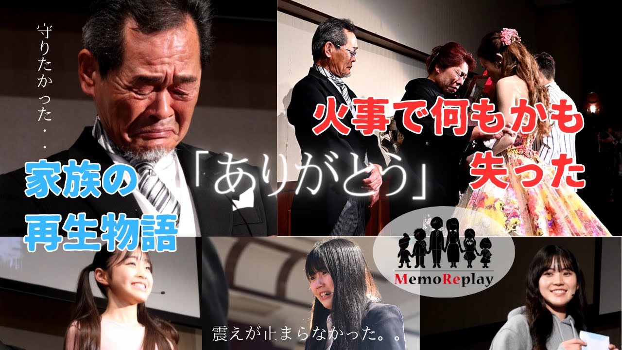 #97【結婚式 号泣】家が火事になって全てを失った。助けてくれた皆に感謝してもしきれない『ありがとう』を伝えたい。新婦の手紙 泣けるサプライズ演出 MemoReplay~メモリプレイ~