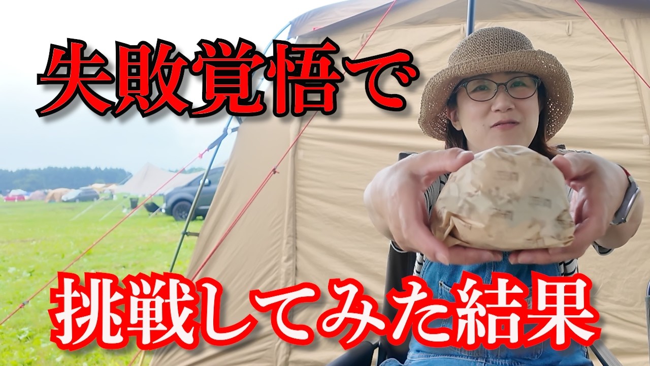 【夫婦キャンプ+】ふもとっぱら名物の『あれ!!』に（勝手に）挑むとは、本当に無謀な挑戦でした。