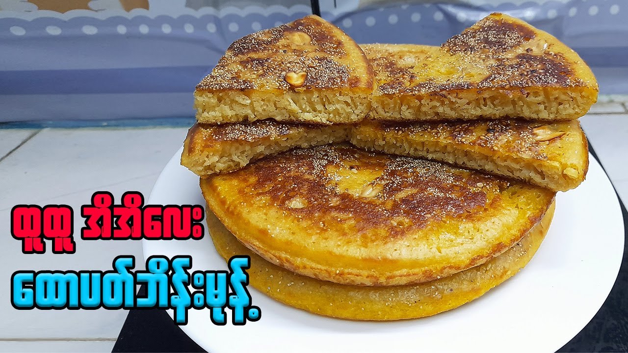 ထောပတ် ဘိန်းမုန့်  အိအိလေး လုပ်စားမယ် | Sweet Burmese Pancake (ထောပတ်ဘိန်းမုန့် လုပ်နည်း)