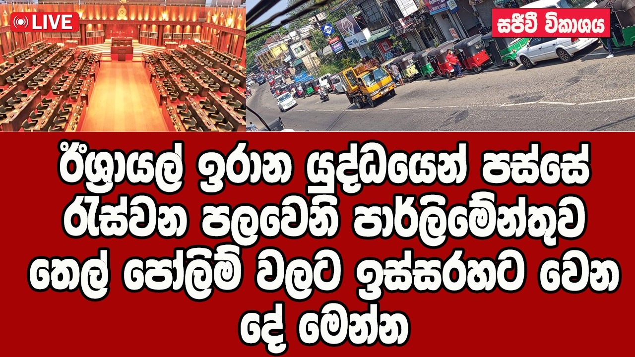 🔴 Live පාර්ලිමේන්තු සජීවී විකාශනය. 2026-03-03