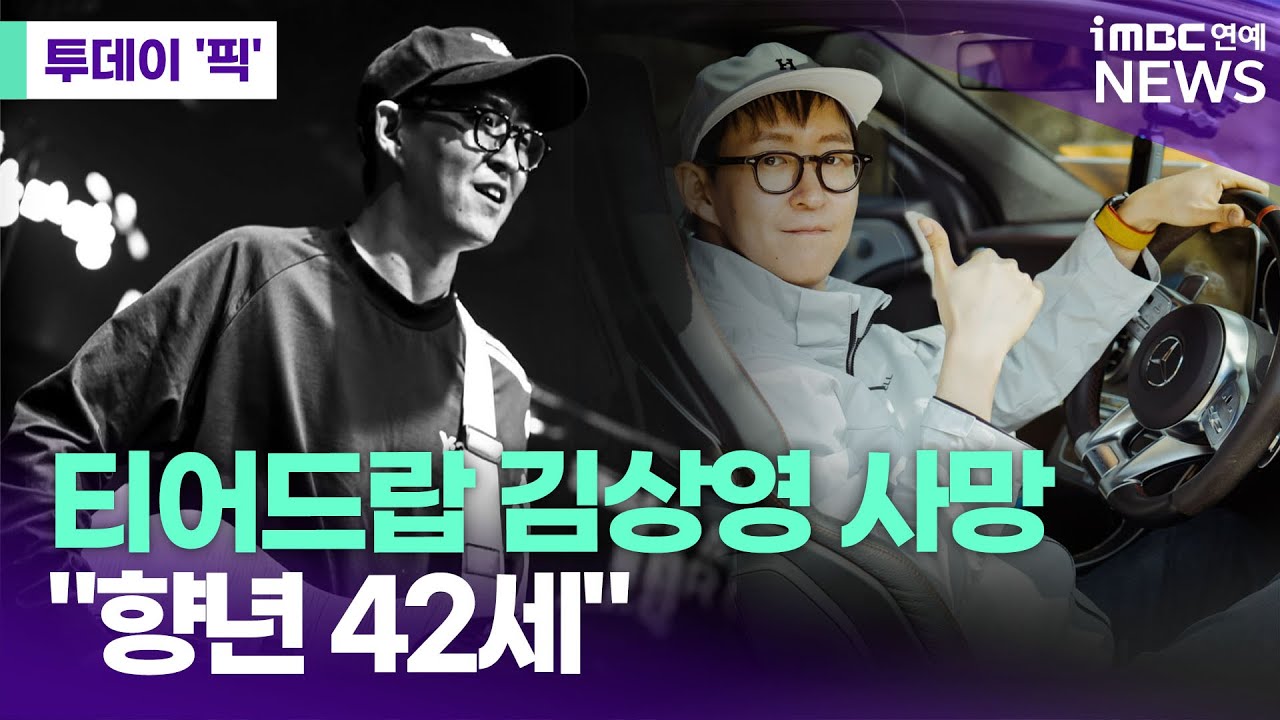밴드 티어드랍 김상영 사망 