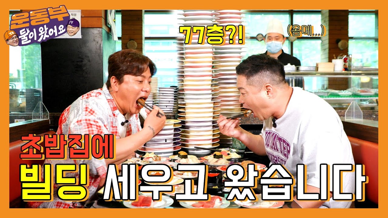 [EN] ❗초밥집 재료 소진 사태 발생❗ ⭐초밥 77접시 먹방⭐[둘이 왔어요 EP49]