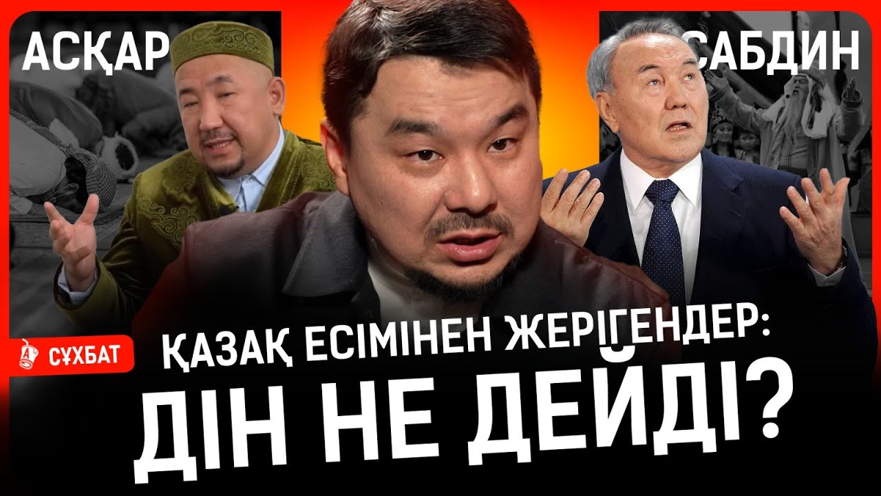 Билік дінді өз мүддесіне пайдалана ма? Имамдарға бизнес харам ба? I Асқар Сабдин