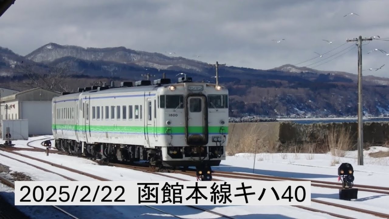 2025/2/22•23  函館本線 キハ40（車窓動画あり）