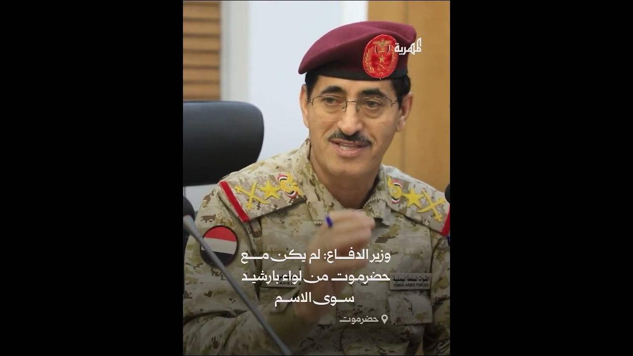 وزير الدفاع: منتسبو لواء بارشيد لم يكونوا من حضرموت
