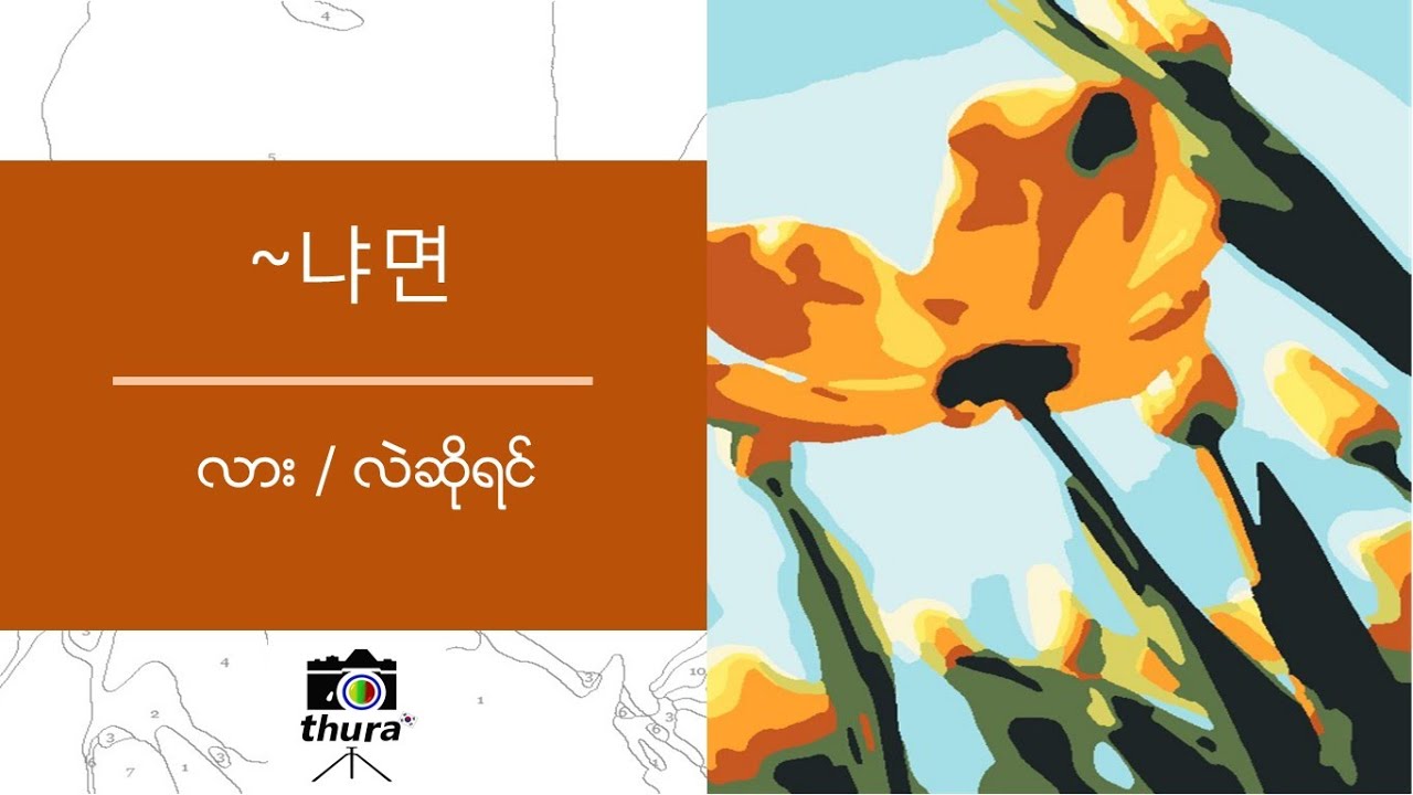 ( Day 172 ) 냐면 = လား ၊ လဲဆိုရင်