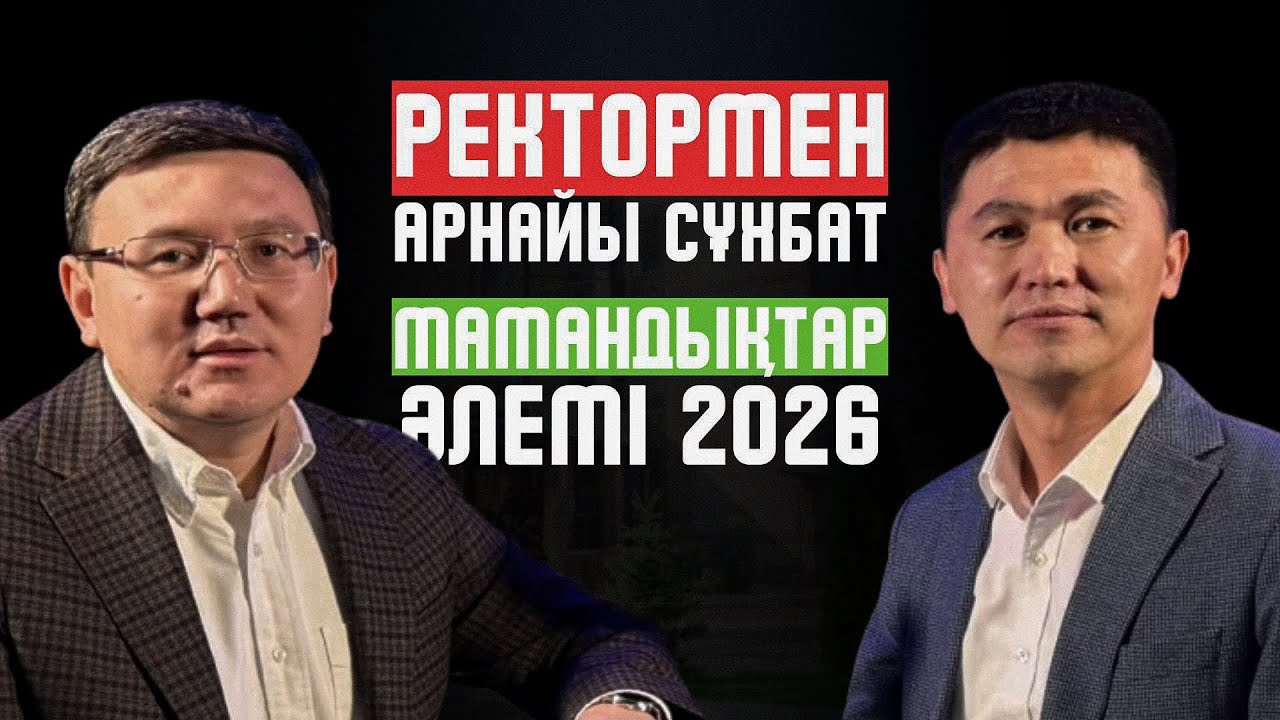 Ректормен арнайы сұхбат!  МАМАНДЫҚТАР 2026 #мамандықтаңдау #мамандықтаңдау2026 