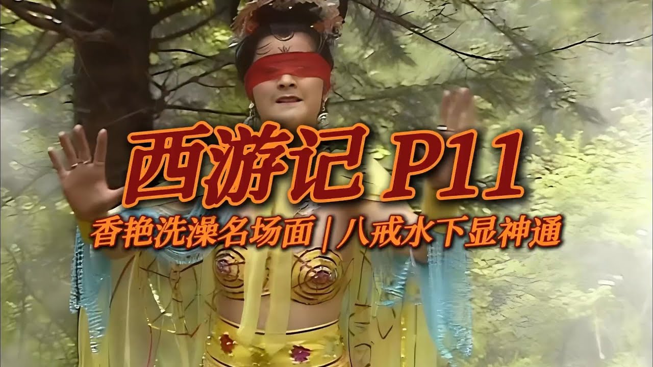 《西游记P11》七仙女温泉沐浴？不！是七蜘蛛精，还被猪八戒给盘了！