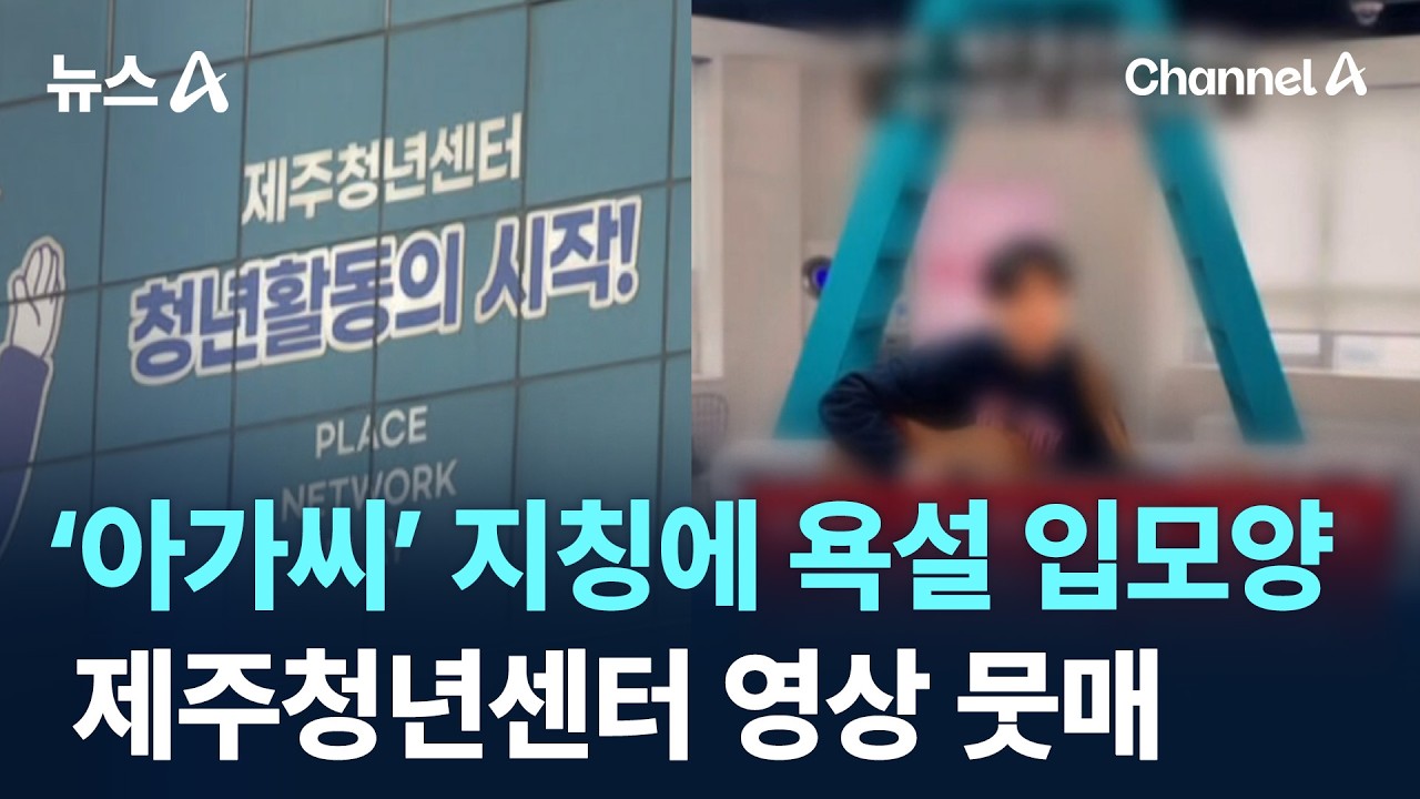 &lsquo;아가씨&rsquo; 지칭에 욕설 입모양&hellip;제주청년센터 영상 뭇매 / 채널A / 뉴스A