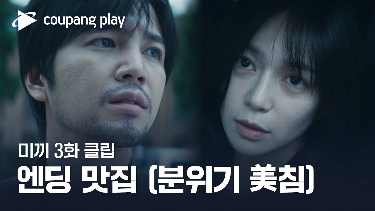 미끼 | 3화 클립 | 절대 안 지는 도한vs나연 | 쿠팡플레이 | 쿠팡